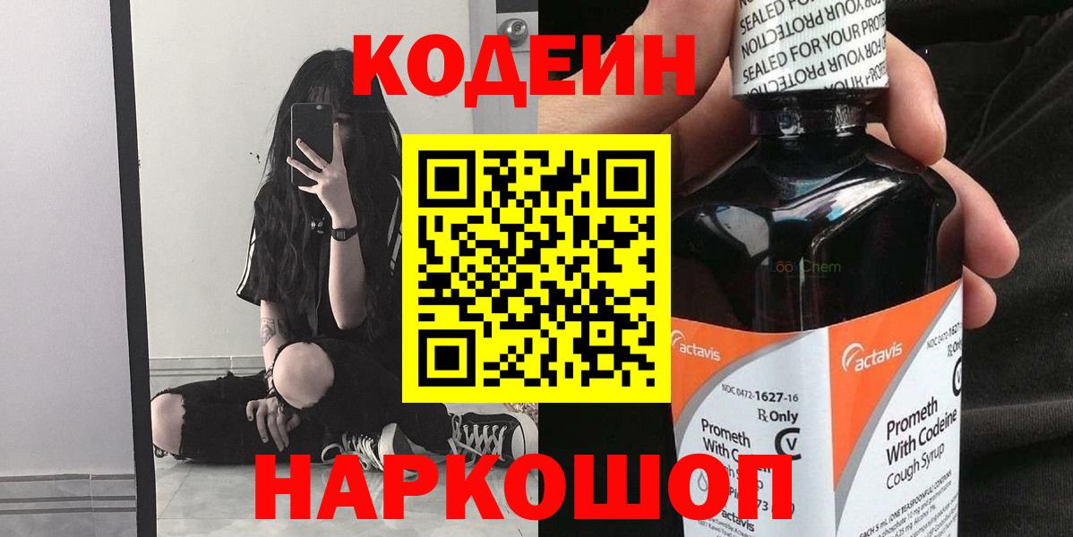 Кодеиновый сироп Lean Purple Drank  Кодеин напиток Lean (лин)  Вход с VPN  Димитровград 