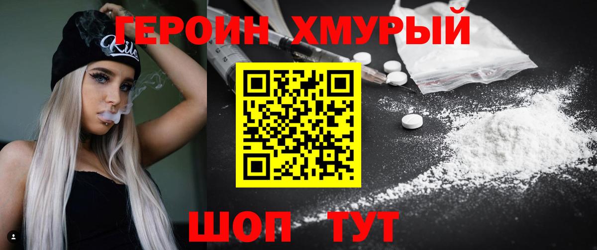 ГЕРОИН хмурый Димитровград